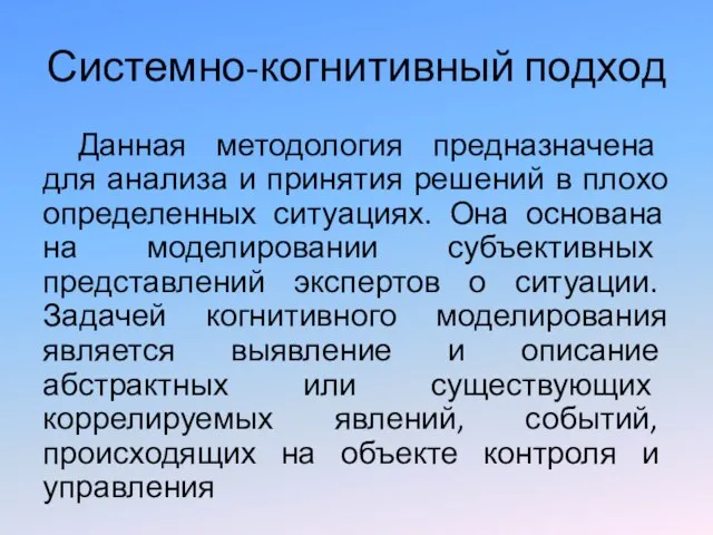 Системно-когнитивный подход Данная методология предназначена для анализа и принятия решений в плохо