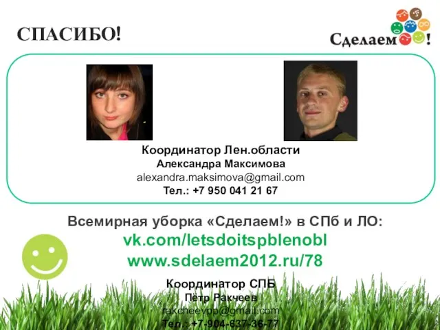 Всемирная уборка «Сделаем!» в СПб и ЛО: vk.com/letsdoitspblenobl www.sdelaem2012.ru/78 СПАСИБО!