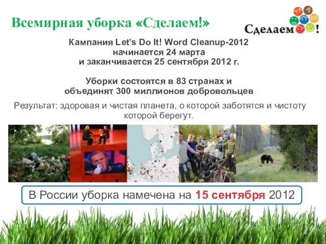 Всемирная уборка «Сделаем!» Кампания Let’s Do It! Word Cleanup-2012 начинается 24 марта