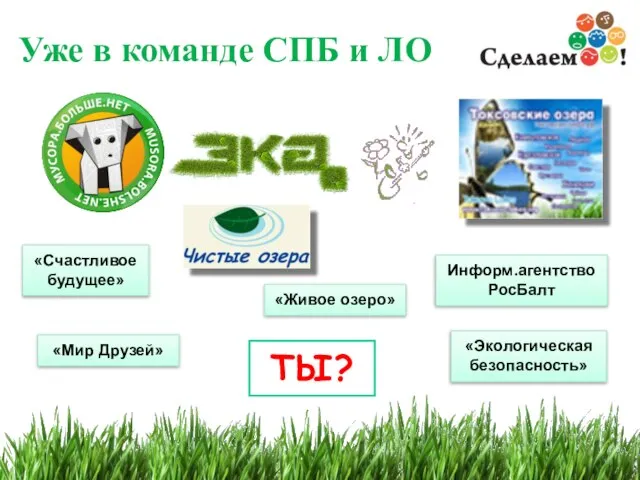 «Экологическая безопасность» «Живое озеро» Уже в команде СПБ и ЛО ТЫ? «Счастливое