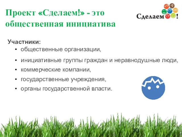 Проект «Сделаем!» - это общественная инициатива Участники: общественные организации, инициативные группы граждан