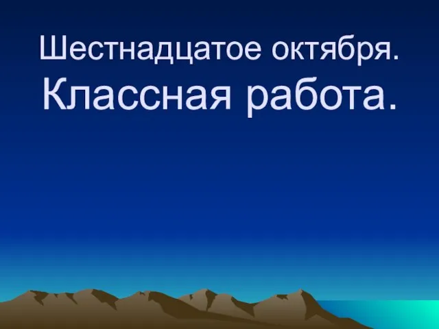 Шестнадцатое октября. Классная работа.