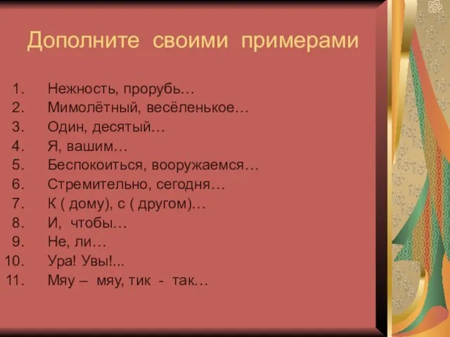 Дополните своими примерами Нежность, прорубь… Мимолётный, весёленькое… Один, десятый… Я, вашим… Беспокоиться,