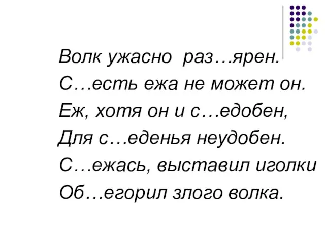 Волк ужасно раз…ярен. С…есть ежа не может он. Еж, хотя он и