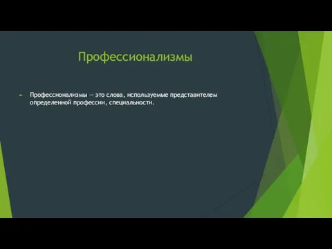 Профессионализмы Профессионализмы — это слова, используемые представителем определенной профессии, специальности.