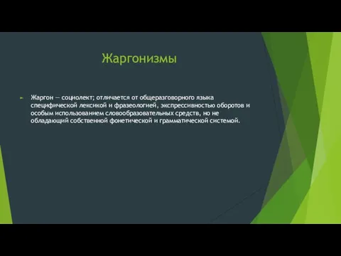 Жаргонизмы Жаргон — социолект; отличается от общеразговорного языка специфической лексикой и фразеологией,