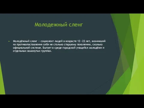 Молодежный сленг Молодёжный сленг — социолект людей в возрасте 12—22 лет, возникший