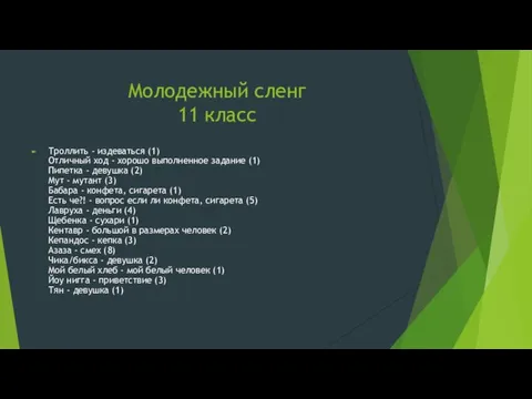 Молодежный сленг 11 класс Троллить - издеваться (1) Отличный ход - хорошо