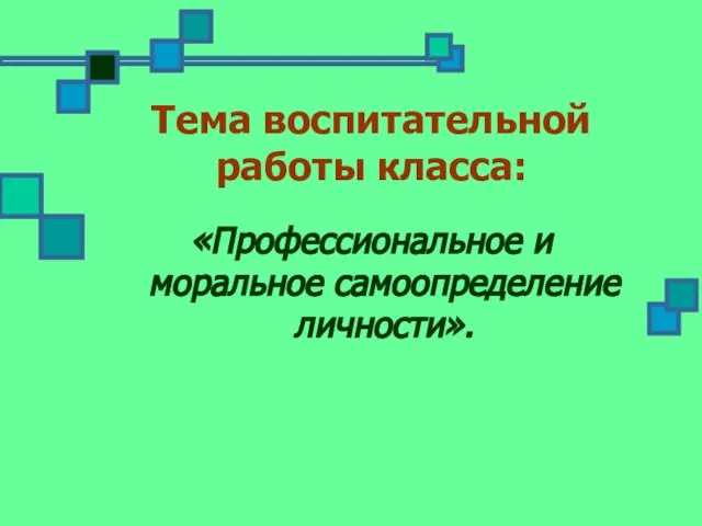 Тема воспитательной работы класса: «Профессиональное и моральное самоопределение личности».