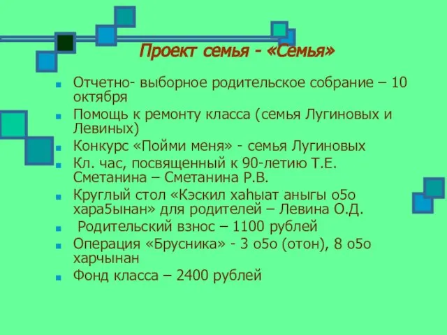 Проект семья - «Семья» Отчетно- выборное родительское собрание – 10 октября Помощь