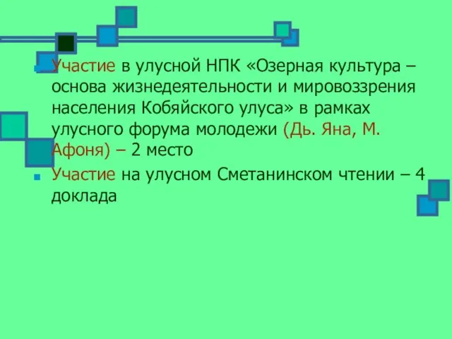 Участие в улусной НПК «Озерная культура – основа жизнедеятельности и мировоззрения населения