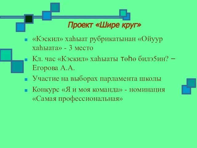 Проект «Шире круг» «Кэскил» хаhыат рубрикатынан «Ойуур хаhыата» - 3 место Кл.