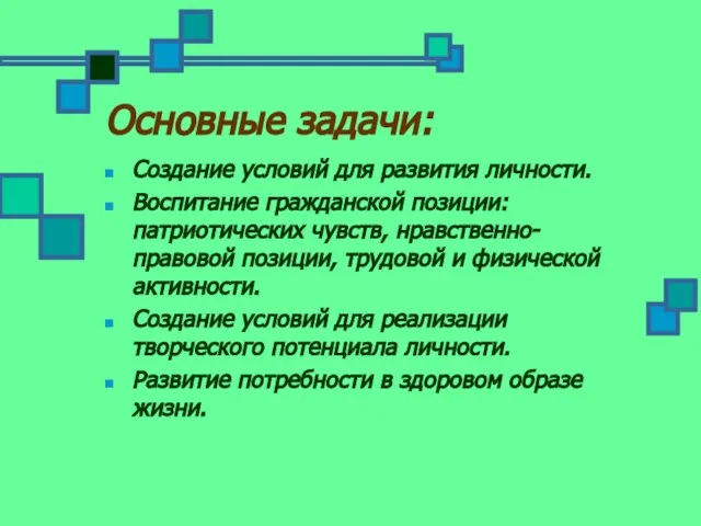 Основные задачи: Создание условий для развития личности. Воспитание гражданской позиции: патриотических чувств,