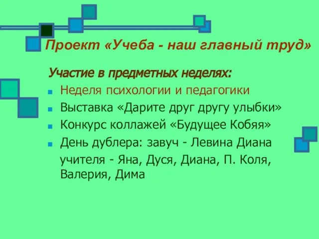 Участие в предметных неделях: Неделя психологии и педагогики Выставка «Дарите друг другу