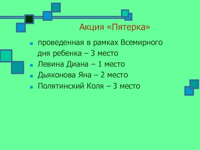 Акция «Пятерка» проведенная в рамках Всемирного дня ребенка – 3 место Левина