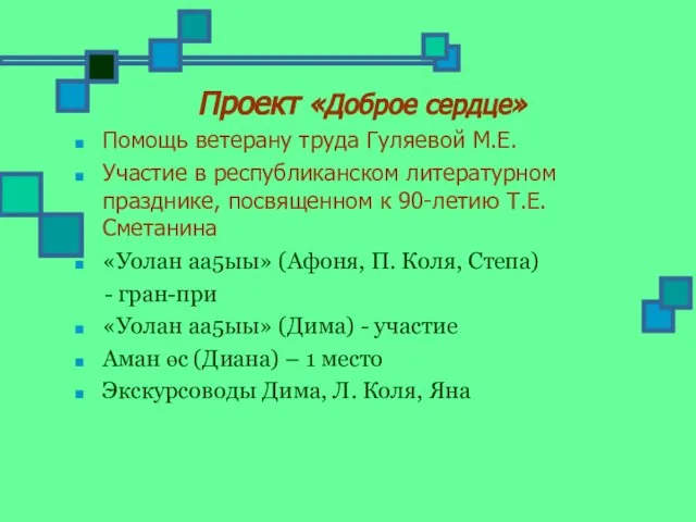 Проект «Доброе сердце» Помощь ветерану труда Гуляевой М.Е. Участие в республиканском литературном