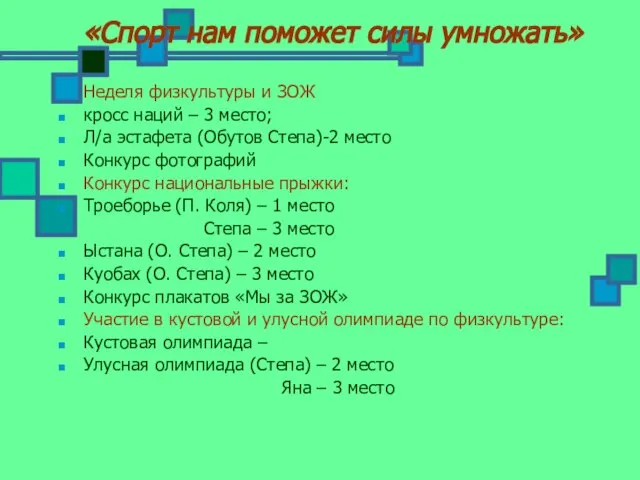 «Спорт нам поможет силы умножать» Неделя физкультуры и ЗОЖ кросс наций –