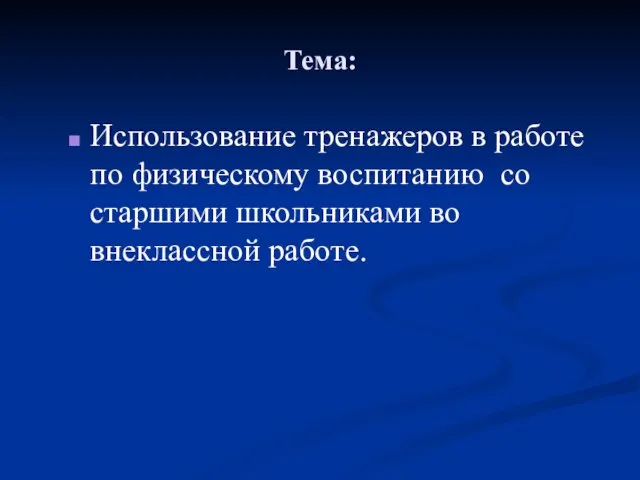 Тема: Использование тренажеров в работе по физическому воспитанию со старшими школьниками во внеклассной работе.