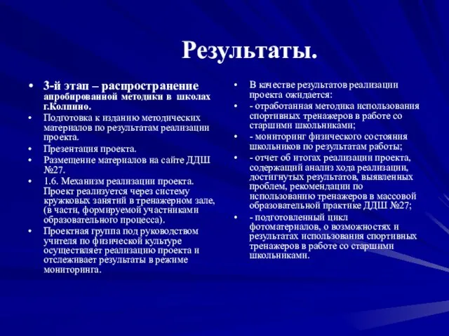 Результаты. 3-й этап – распространение апробированной методики в школах г.Колпино. Подготовка к