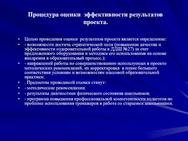 Целью проведения оценки результатов проекта является определение: - возможности достичь стратегической цели