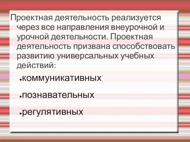 Проектная деятельность реализуется через все направления внеурочной и урочной деятельности. Проектная деятельность