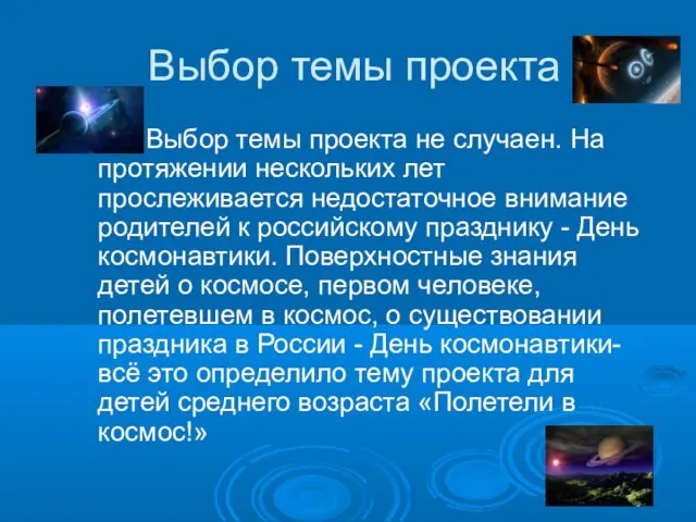 Выбор темы проекта Выбор темы проекта не случаен. На протяжении нескольких лет