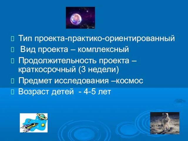 Тип проекта-практико-ориентированный Вид проекта – комплексный Продолжительность проекта – краткосрочный (3 недели)