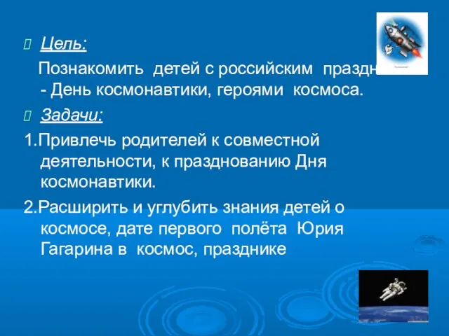 Цель: Познакомить детей с российским праздником - День космонавтики, героями космоса. Задачи: