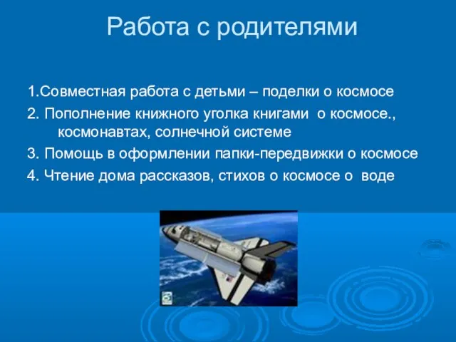 Работа с родителями 1.Совместная работа с детьми – поделки о космосе 2.