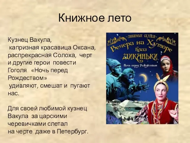 Книжное лето Кузнец Вакула, капризная красавица Оксана, распрекрасная Солоха, черт и другие