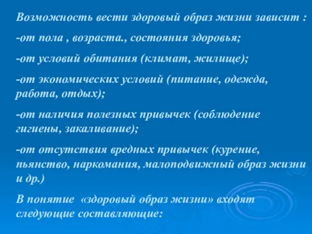 Возможность вести здоровый образ жизни зависит : -от пола , возраста., состояния