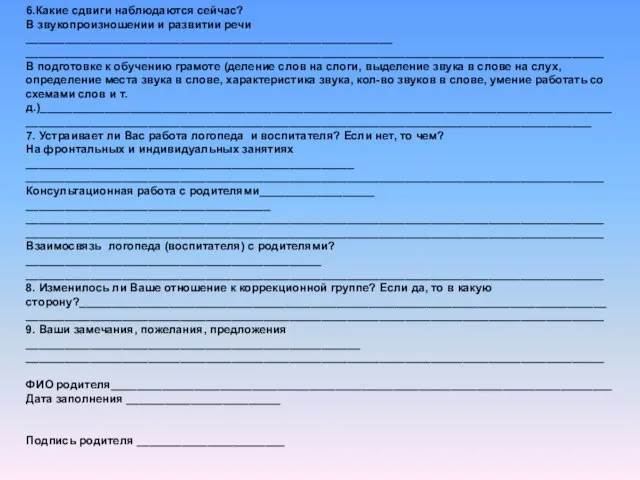 6.Какие сдвиги наблюдаются сейчас? В звукопроизношении и развитии речи _________________________________________________________ __________________________________________________________________________________________ В