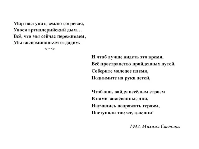 Мир наступит, землю согревая, Унося артиллерийский дым… Всё, что мы сейчас переживаем,