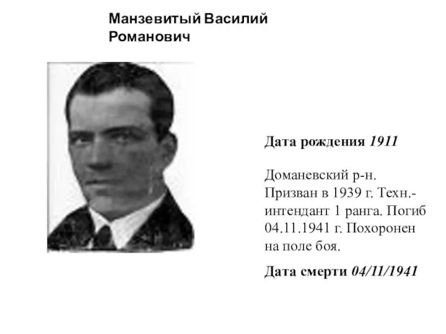 Манзевитый Василий Романович Дата рождения 1911 Доманевский р-н. Призван в 1939 г.