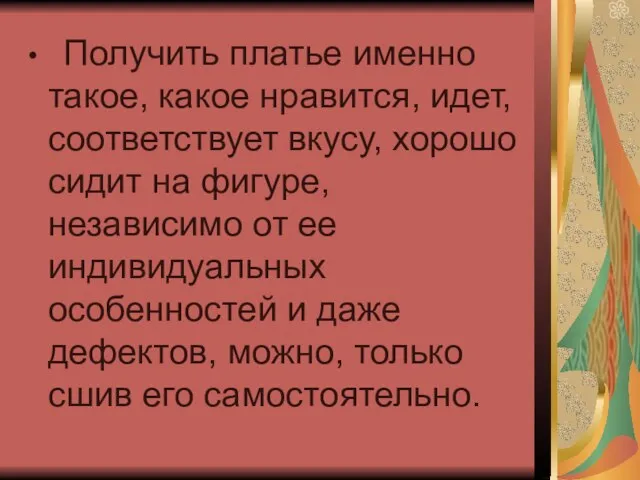 Получить платье именно такое, какое нравится, идет, соответствует вкусу, хорошо сидит на