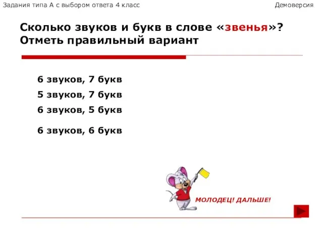 Задания типа А с выбором ответа 4 класс Демоверсия Сколько звуков и