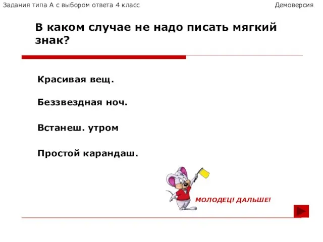 Красивая вещ. Беззвездная ноч. Встанеш. утром Простой карандаш. В каком случае не