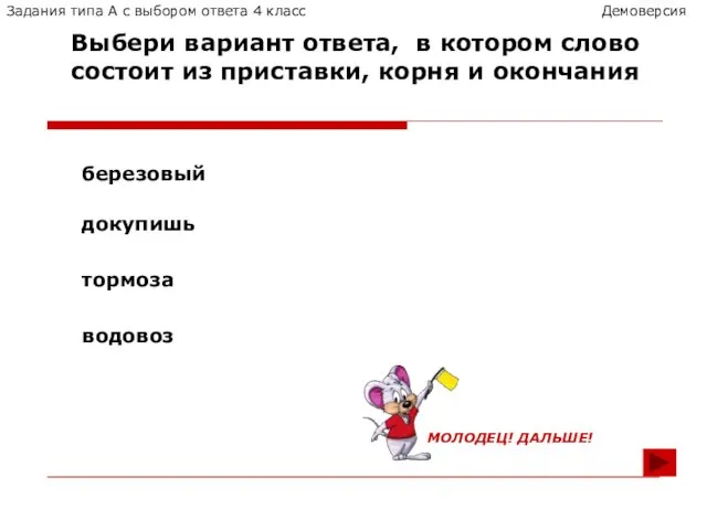 березовый докупишь тормоза водовоз Выбери вариант ответа, в котором слово состоит из