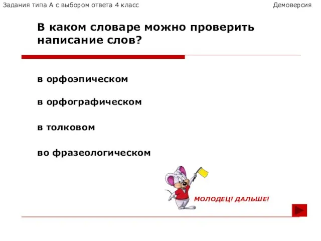 в орфоэпическом в орфографическом в толковом во фразеологическом В каком словаре можно