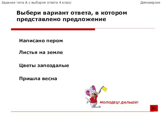 Написано пером Листья на земле Цветы запоздалые Пришла весна Выбери вариант ответа,