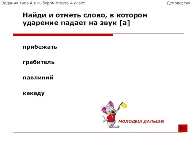 павлиний грабитель прибежать какаду Найди и отметь слово, в котором ударение падает