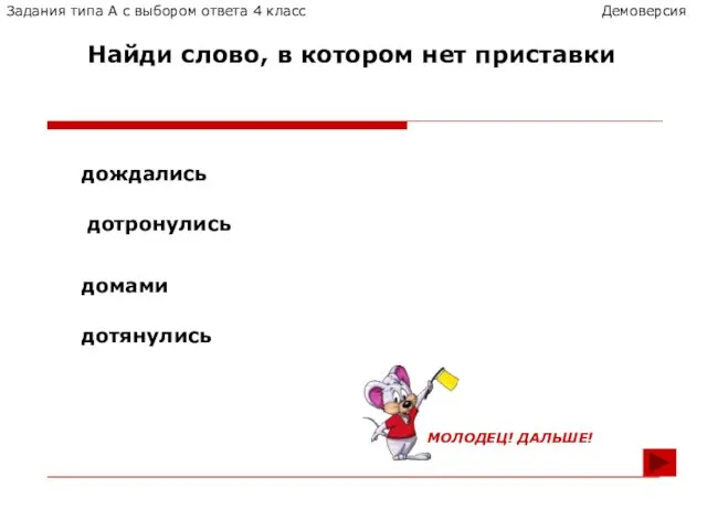 дотянулись Найди слово, в котором нет приставки домами дотронулись дождались Задания типа