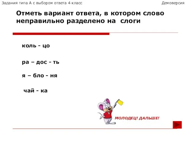 Отметь вариант ответа, в котором слово неправильно разделено на слоги коль -