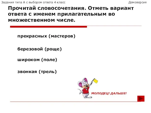 Прочитай словосочетания. Отметь вариант ответа с именем прилагательным во множественном числе. прекрасных