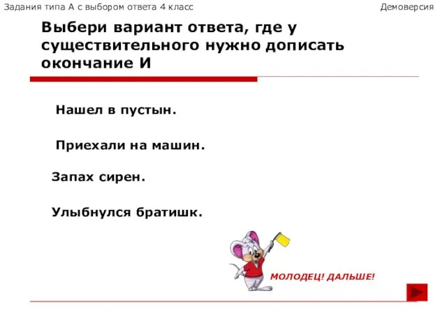 Выбери вариант ответа, где у существительного нужно дописать окончание И Запах сирен.