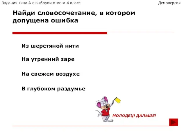 Найди словосочетание, в котором допущена ошибка Из шерстяной нити На утренний заре