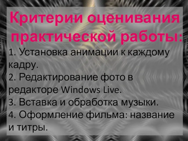 Критерии оценивания практической работы: 1. Установка анимации к каждому кадру. 2. Редактирование