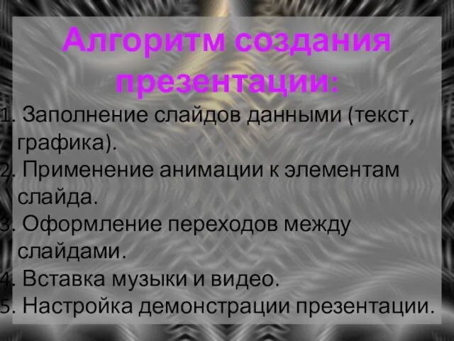 Алгоритм создания презентации: Заполнение слайдов данными (текст, графика). Применение анимации к элементам