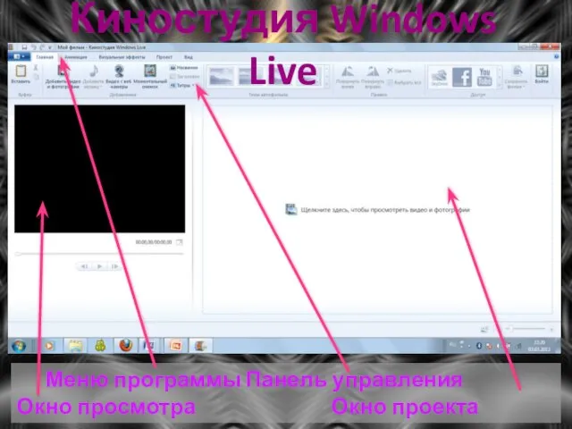 Киностудия Windows Live Меню программы Панель управления Окно просмотра Окно проекта