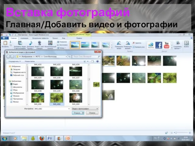 Вставка фотографий Главная/Добавить видео и фотографии